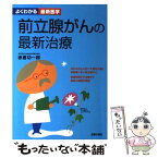 【中古】 前立腺がんの最新治療 知っていれば安心診断から治療のすべて / 赤倉 功一郎 / 主婦の友社 [単行本（ソフトカバー）]【メール便送料無料】【あす楽対応】