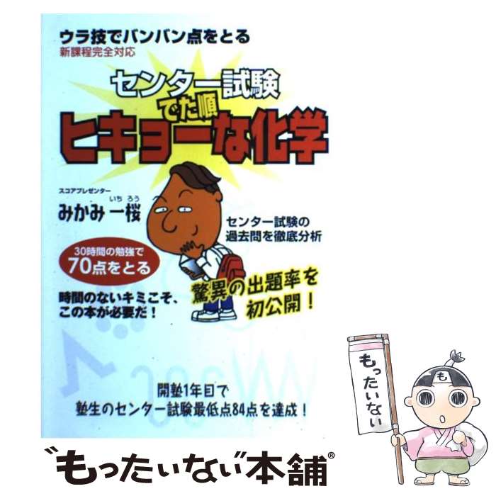 【中古】 センター試験でた順ヒキョーな化学 / みかみ 一桜 / Book Books 単行本 【メール便送料無料】【あす楽対応】