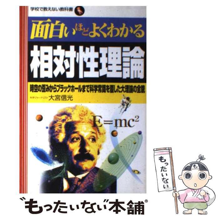 【中古】 面白いほどよくわかる相対性理論 時空の歪みからブラックホールまで科学常識を覆した大 / 大宮 信光 / 日本文芸社 単行本 【メール便送料無料】【あす楽対応】