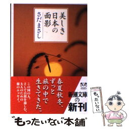 【中古】 美しき日本の面影 / さだ まさし / 新潮社 [文庫]【メール便送料無料】【あす楽対応】