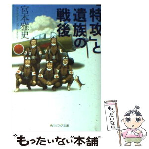 【中古】 「特攻」と遺族の戦後 / 宮本 雅史 / 角川学芸出版 [文庫]【メール便送料無料】【あす楽対応】