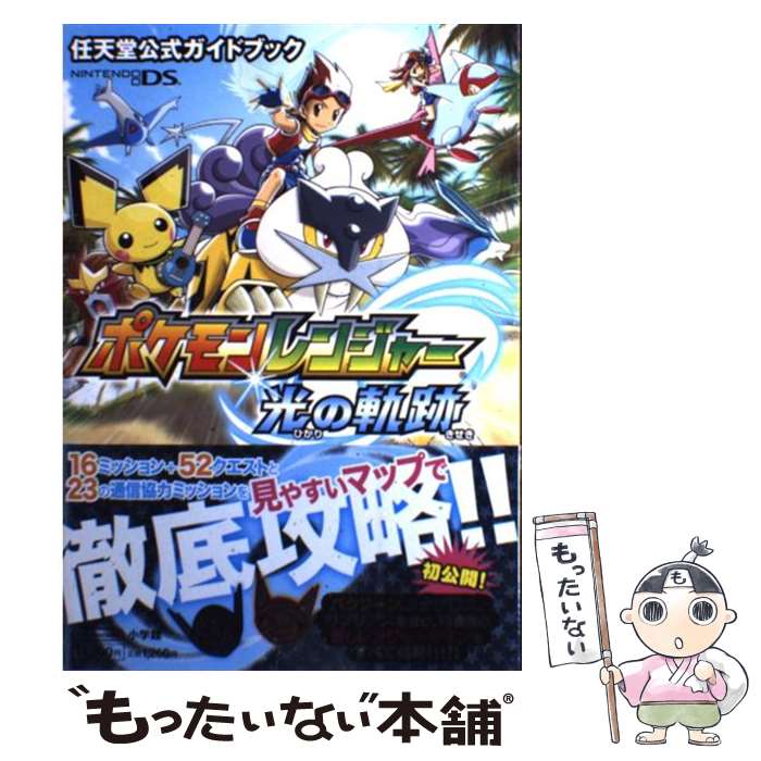 著者：ポケモン, 任天堂出版社：小学館サイズ：単行本ISBN-10：4092271441ISBN-13：9784092271449■こちらの商品もオススメです ● 妖怪ウォッチ2 元祖／本家 オフィシャル攻略ガイド / レベルファイブ, 利田 浩一, 山田 雅巳 / 小学館 [ムック] ● ポケットモンスター サン・ムーン 世界最速攻略ガイド / (株)ポケモン, ゲームフリーク / 小学館 [単行本] ● スターオーシャンtill　the　end　of　time公式ガイドブックファイナ / CB’s　Project / スクウェア・エニックス [ムック] ● DISSIDIA　FINAL　FANTASY　Destiny　Hero’s　Gu / Vジャンプ編集部 / 集英社 [単行本（ソフトカバー）] ● スターオーシャンtill　the　end　of　time公式ガイドブックファース / CB’s　Project / スクウェア・エニックス [ムック] ● スターオーシャンtill　the　end　of　timeファイナルガイド / ファミ通書籍編集部 / KADOKAWA(エンターブレイン) [単行本] ● ファイナルファンタジー10ー2オフィシャルガイドブック / ファミ通書籍編集部 / エンターブレイン [単行本] ● スターオーシャン　Till　The　End　of　Time　ザ・マスターガイド / 電撃プレイステーション編集部 / メディアワークス [単行本] ● ファイナルファンタジー10ー2公式ファイナルガイド / KADOKAWA(エンターブレイン) / KADOKAWA(エンターブレイン) [単行本] ● 西遊記（〔2〕（天の巻）） / 藤原 カムイ / NHK出版 [コミック] ● ポケットモンスター ウルトラサン・ウルトラムーン 宇宙最速攻略ガイド / (株)ポケモン, 利田 浩一 / 小学館 [単行本] ● 精霊の守り人（3） / 藤原 カムイ, 上橋 菜穂子 / スクウェア・エニックス [コミック] ● 精霊の守り人（2） / 藤原 カムイ, 上橋 菜穂子 / スクウェア・エニックス [コミック] ● ポケットモンスターブラック2・ホワイト2最速攻略ガイド / (株)ポケモン, 利田 浩一 / 小学館 [単行本] ● テイルズオブリバース / Vジャンプ編集部 / 集英社 [単行本] ■通常24時間以内に出荷可能です。※繁忙期やセール等、ご注文数が多い日につきましては　発送まで48時間かかる場合があります。あらかじめご了承ください。 ■メール便は、1冊から送料無料です。※宅配便の場合、2,500円以上送料無料です。※最短翌日配達ご希望の方は、宅配便をご選択下さい。※「代引き」ご希望の方は宅配便をご選択下さい。※配送番号付きのゆうパケットをご希望の場合は、追跡可能メール便（送料210円）をご選択ください。■ただいま、オリジナルカレンダーをプレゼントしております。■お急ぎの方は「もったいない本舗　お急ぎ便店」をご利用ください。最短翌日配送、手数料298円から■まとめ買いの方は「もったいない本舗　おまとめ店」がお買い得です。■中古品ではございますが、良好なコンディションです。決済は、クレジットカード、代引き等、各種決済方法がご利用可能です。■万が一品質に不備が有った場合は、返金対応。■クリーニング済み。■商品画像に「帯」が付いているものがありますが、中古品のため、実際の商品には付いていない場合がございます。■商品状態の表記につきまして・非常に良い：　　使用されてはいますが、　　非常にきれいな状態です。　　書き込みや線引きはありません。・良い：　　比較的綺麗な状態の商品です。　　ページやカバーに欠品はありません。　　文章を読むのに支障はありません。・可：　　文章が問題なく読める状態の商品です。　　マーカーやペンで書込があることがあります。　　商品の痛みがある場合があります。