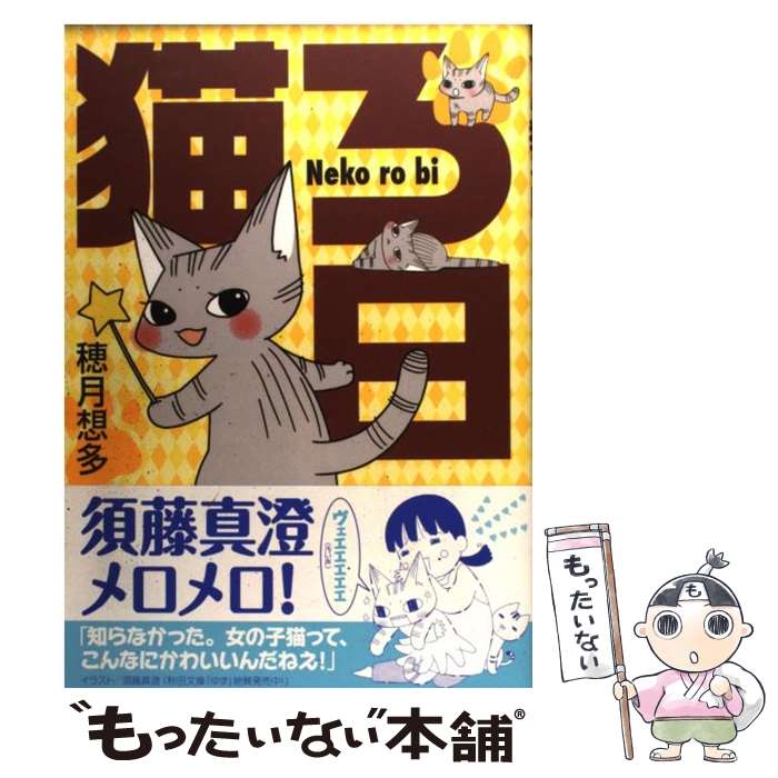 著者：穂月 想多出版社：秋田書店サイズ：コミックISBN-10：4253105599ISBN-13：9784253105590■こちらの商品もオススメです ● 鴻池剛と猫のぽんた　ニャアアアン！ 2 / 鴻池 剛 / KADOKAWA [単行本] ● 猫は忘れない / 東 直己 / 早川書房 [文庫] ● 猫泥棒と木曜日のキッチン / 橋本 紡 / メディアワークス [単行本] ● ビビり猫・米子さんに懐かれたい。 / KADOKAWA [単行本] ● 私と猫 / 『猫びより』編集部 / 日本出版社 [単行本（ソフトカバー）] ● 私という猫〔新装版〕 / イシデ 電 / 幻冬舎コミックス [コミック] ● もっと猫ろ日 / 穂月想多 / 秋田書店 [コミック] ● 私の猫たち許してほしい / 佐野 洋子 / 筑摩書房 [文庫] ■通常24時間以内に出荷可能です。※繁忙期やセール等、ご注文数が多い日につきましては　発送まで48時間かかる場合があります。あらかじめご了承ください。 ■メール便は、1冊から送料無料です。※宅配便の場合、2,500円以上送料無料です。※最短翌日配達ご希望の方は、宅配便をご選択下さい。※「代引き」ご希望の方は宅配便をご選択下さい。※配送番号付きのゆうパケットをご希望の場合は、追跡可能メール便（送料210円）をご選択ください。■ただいま、オリジナルカレンダーをプレゼントしております。■お急ぎの方は「もったいない本舗　お急ぎ便店」をご利用ください。最短翌日配送、手数料298円から■まとめ買いの方は「もったいない本舗　おまとめ店」がお買い得です。■中古品ではございますが、良好なコンディションです。決済は、クレジットカード、代引き等、各種決済方法がご利用可能です。■万が一品質に不備が有った場合は、返金対応。■クリーニング済み。■商品画像に「帯」が付いているものがありますが、中古品のため、実際の商品には付いていない場合がございます。■商品状態の表記につきまして・非常に良い：　　使用されてはいますが、　　非常にきれいな状態です。　　書き込みや線引きはありません。・良い：　　比較的綺麗な状態の商品です。　　ページやカバーに欠品はありません。　　文章を読むのに支障はありません。・可：　　文章が問題なく読める状態の商品です。　　マーカーやペンで書込があることがあります。　　商品の痛みがある場合があります。
