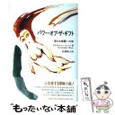 【中古】 パワー オブ ザ ギフト 聖なる覚醒への旅 / クリストファー ムーン, 松岡 敬子, Christopher Moon / コスモ テン 単行本 【メール便送料無料】【あす楽対応】