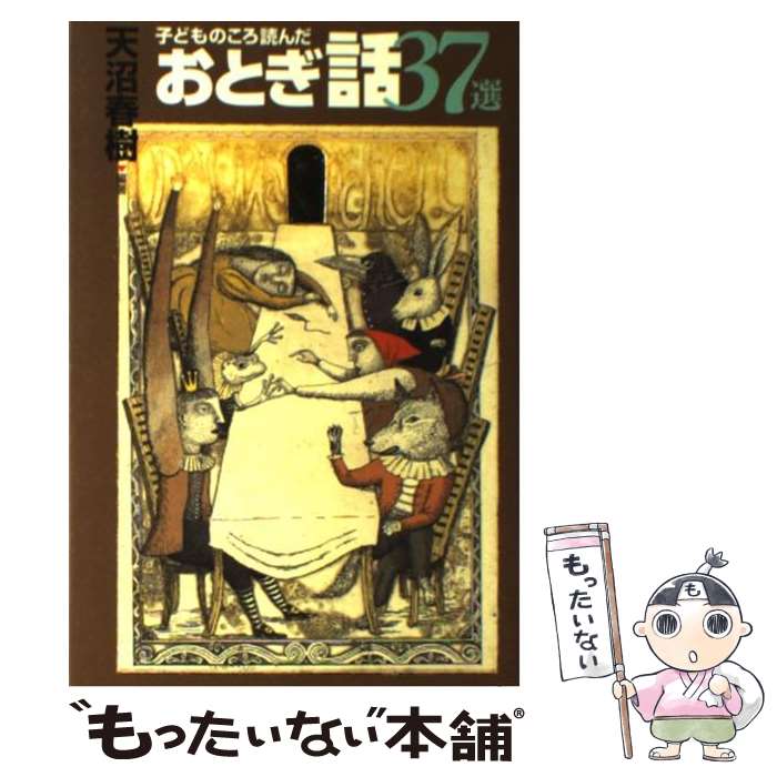  子どものころ読んだおとぎ話37選 / 天沼 春樹 / 東京書籍 