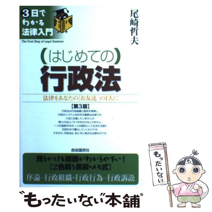 【中古】 （はじめての）行政法 法律をあなたの「お友達」の1人に 第3版 / 尾崎 哲夫 / 自由国民社 [単行本]【メール便送料無料】【最短翌日配達対応】