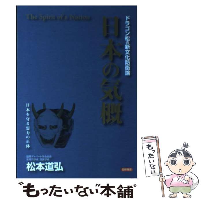 【中古】 日本の気概 ドラゴン松の新文化防衛論 / 松本 道弘 / 日新報道 [単行本]【メール便送料無料】【あす楽対応】