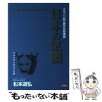 【中古】 日本の気概 ドラゴン松の新文化防衛論 / 松本 道弘 / 日新報道 [単行本]【メール便送料無料】【あす楽対応】