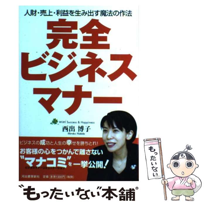 【中古】 完全ビジネスマナー 人財・売上・利益を生み出す魔法の作法 / 西出 博子 / 河出書房新社 [単行本]【メール便送料無料】【あす楽対応】