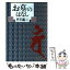 【中古】 お墓のはなし / 丹羽 基二 / 河出書房新社 [文庫]【メール便送料無料】【あす楽対応】