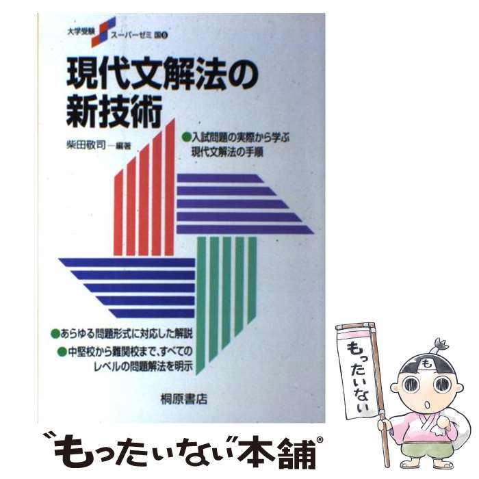 【中古】 現代文解法の新技術 / 柴田 敬司 / 桐原書店 [単行本]【メール便送料無料】【最短翌日配達対応】