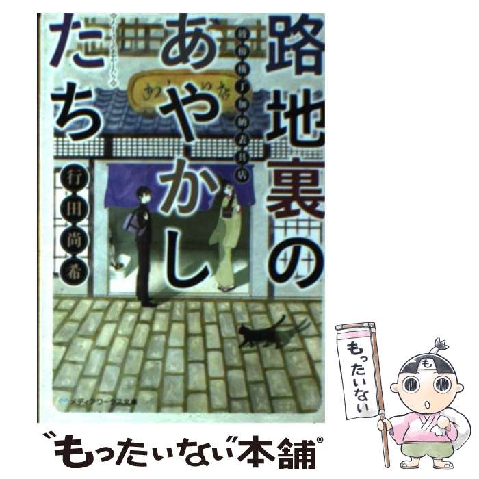 【中古】 路地裏のあやかしたち 綾櫛横丁加納表具店 / 行田 尚希 / KADOKAWA [文庫]【メール便送料無料】【あす楽対応】