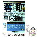  日本推理作家協会賞受賞作全集 86 / 真保 裕一 / 双葉社 