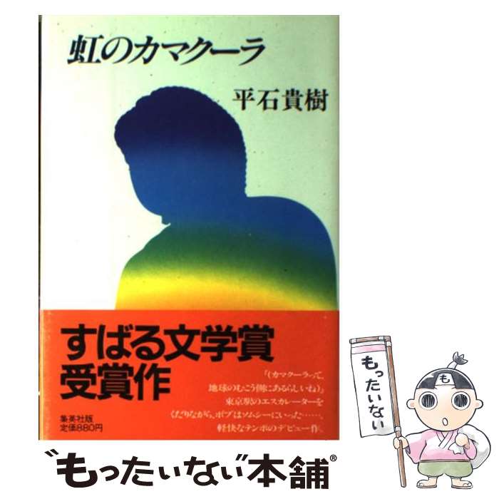 【中古】 虹のカマクーラ / 平石 貴樹 / 集英社 [単行本]【メール便送料無料】【最短翌日配達対応】
