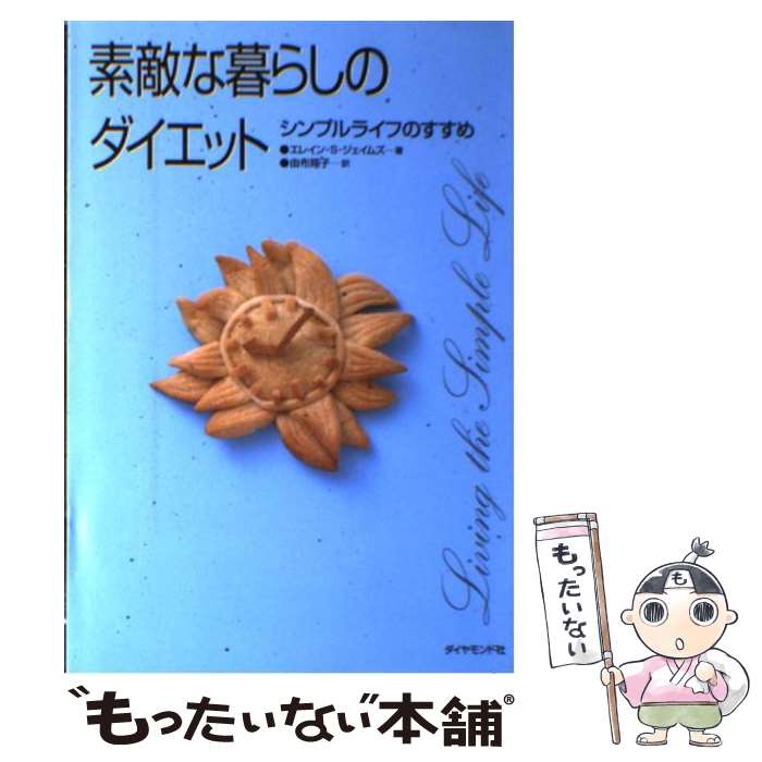 楽天もったいない本舗　楽天市場店【中古】 素敵な暮らしのダイエット シンプルライフのすすめ / エレイン St.ジェイムズ, 由布 翔子, Elaine St.James / ダイヤモンド社 [単行本]【メール便送料無料】【あす楽対応】