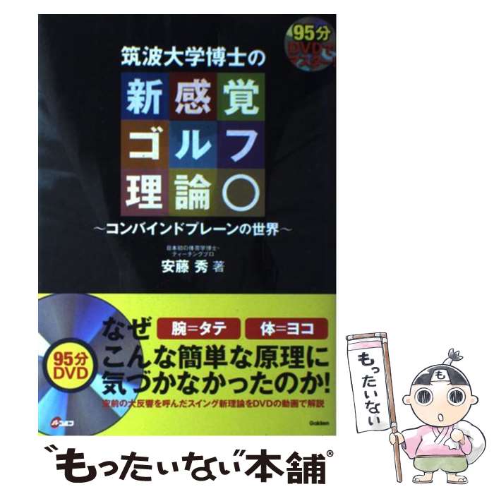  DVDでマスター！筑波大学博士の新感覚ゴルフ理論 コンバインドプレーンの世界　目からウロコ / 安藤 秀 / 学研プラス 