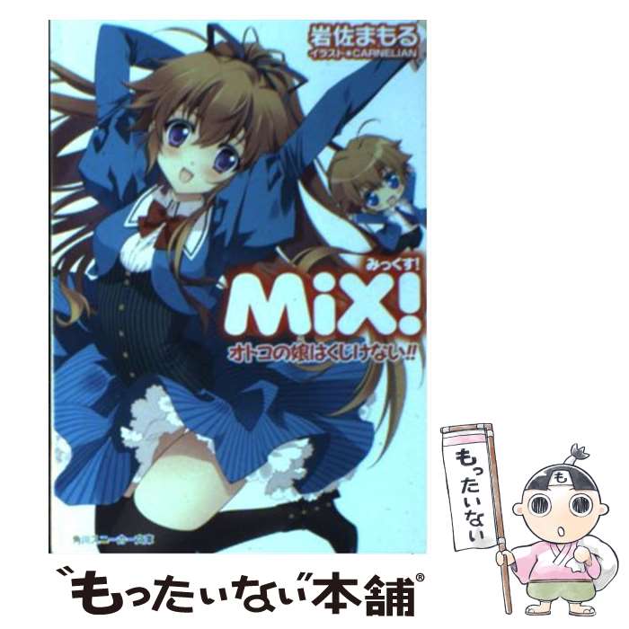  MiX！ オトコの娘はくじけない！！ / 岩佐　まもる, CARNELIAN / 角川書店(角川グループパブリッシング) 