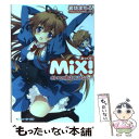 【中古】 MiX！ オトコの娘はくじけない！！ / 岩佐 まもる, CARNELIAN / 角川書店(角川グループパブリッシング) 文庫 【メール便送料無料】【あす楽対応】