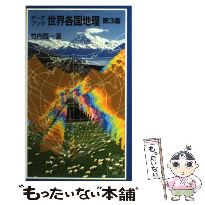 【中古】 データブック　世界各国地理 / 竹内 啓一 / 岩波書店 [新書]【メール便送料無料】【最短翌日..