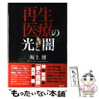 【中古】 再生医療の光と闇 / 坂上 博 / 講談社 [単行本]【メール便送料無料】【あす楽対応】