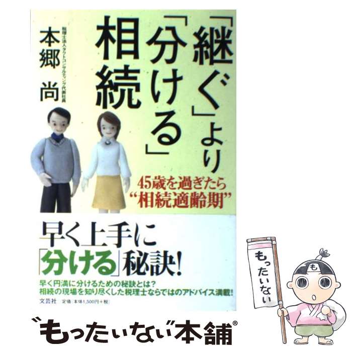 【中古】 「継ぐ」より「分ける」相続 / 本郷 尚 / 文芸社 [単行本]【メール便送料無料】【最短翌日配達対応】