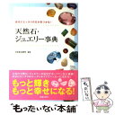 楽天もったいない本舗　楽天市場店【中古】 天然石・ジュエリー事典 自分にピッタリの石が見つかる！ / 中央宝石研究所 / 池田書店 [単行本]【メール便送料無料】【あす楽対応】