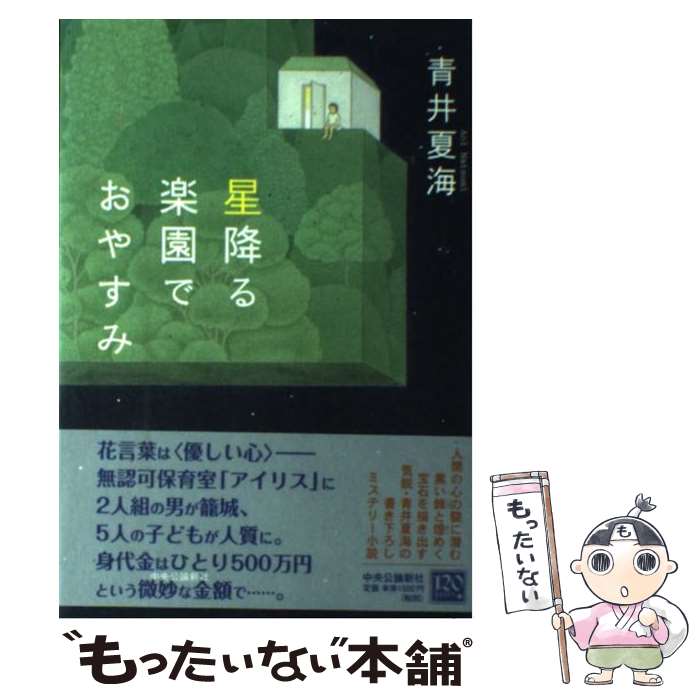 【中古】 星降る楽園でおやすみ / 青井 夏海 / 中央公論新社 [単行本]【メール便送料無料】【あす楽対応】