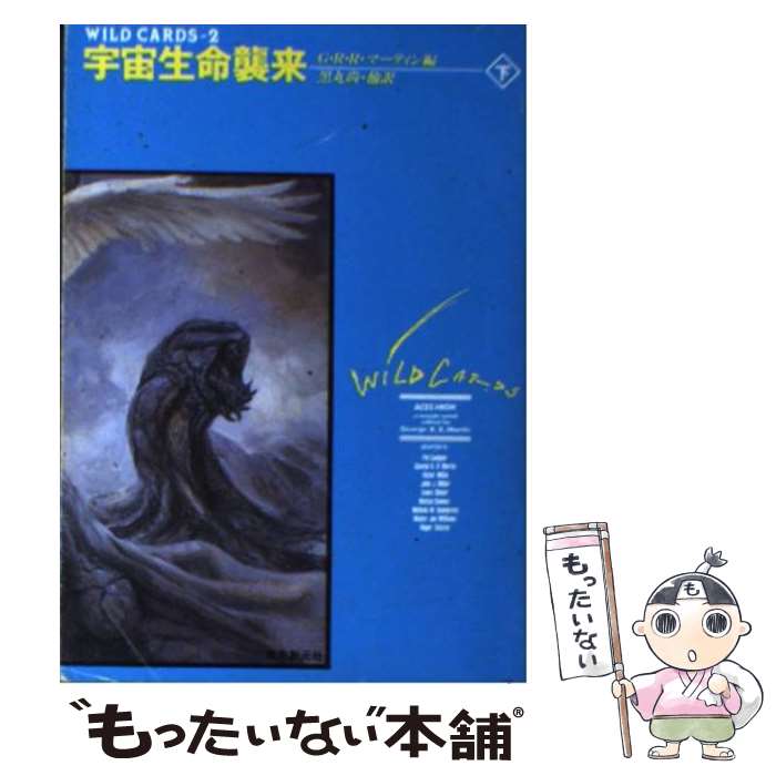 【中古】 宇宙生命襲来 ワイルド・カード2 下 / ジョージ R.R.マーティン, 黒丸 尚 / 東京創元社 [文庫]【メール便送料無料】【あす楽対応】