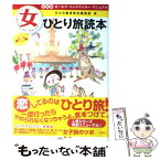 【中古】 女ひとり旅読本 ガールズ・バックパッカー・マニュアル 決定版 / ひとり旅活性化委員会編 / 双葉社 [単行本（ソフトカバー）]【メール便送料無料】【あす楽対応】