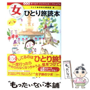 【中古】 女ひとり旅読本 ガールズ・バックパッカー・マニュアル 決定版 / ひとり旅活性化委員会編 / 双葉社 [単行本（ソフトカバー）]【メール便送料無料】【あす楽対応】