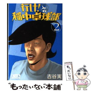 【中古】 行け！稲中卓球部 2 / 古谷 実 / 講談社 [文庫]【メール便送料無料】【あす楽対応】