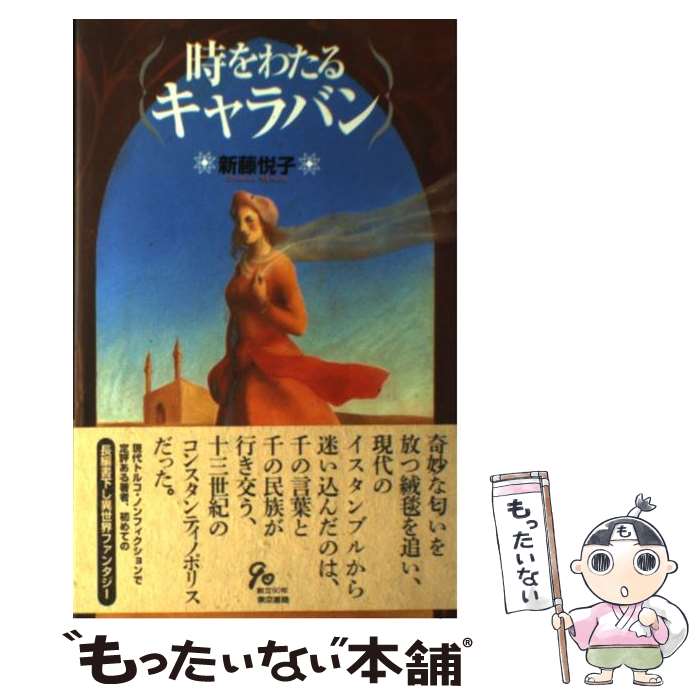 【中古】 時をわたるキャラバン / 新藤 悦子 / 東京書籍 [単行本]【メール便送料無料】【最短翌日配達..