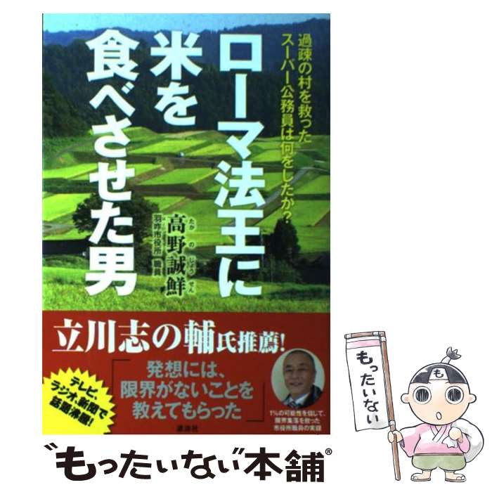 【中古】 ローマ法王に米を食べさせた男 過疎の村を救ったスーパー公務員は何をしたか？ / 高野 誠鮮 / 講談社 [単行本（ソフトカバー）]【メール便送料無料】【あす楽対応】