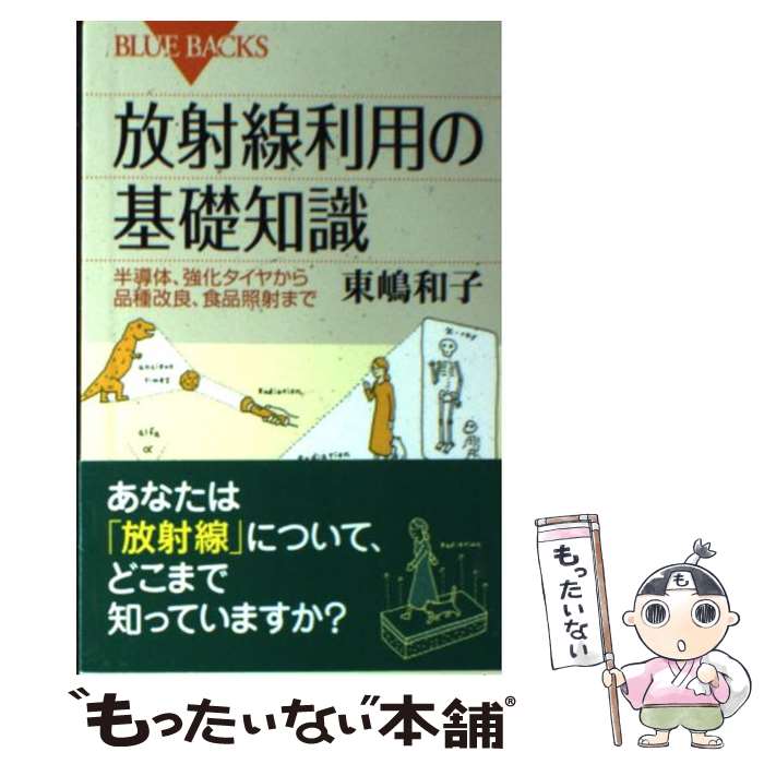 【中古】 放射線利用の基礎知識 半導体、強化タイヤから品種改良、食品照射まで / 東嶋 和子 / 講談社 [新書]【メール便送料無料】【最短翌日配達対応】