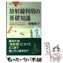 【中古】 放射線利用の基礎知識 半導体 強化タイヤから品種改良 食品照射まで / 東嶋 和子 / 講談社 新書 【メール便送料無料】【あす楽対応】