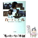 【中古】 カーテンコール / 佐々部 清, 麻井 みよこ / 角川書店 文庫 【メール便送料無料】【あす楽対応】