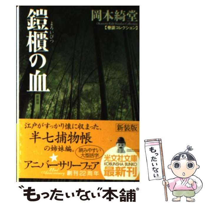 【中古】 鎧櫃の血 巷談コレクション 新装版 / 岡本 綺堂 / 光文社 [文庫]【メール便送料無料】【最短..