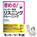 【中古】 きめる！センター英語リスニングトレーニング / 安河内 哲也 / 学研 単行本 【メール便送料無料】【あす楽対応】