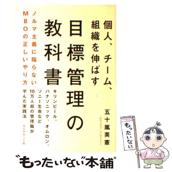  個人、チーム、組織を伸ばす目標管理の教科書 ノルマ主義に陥らないMBOの正しいやり方 / 五十嵐 英憲 / ダイヤ 