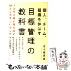 【中古】 個人、チーム、組織を伸ばす目標管理の教科書 ノルマ主義に陥らないMBOの正しいやり方 / 五十嵐 英憲 / ダイヤ [単行本（ソフトカバー）]【メール便送料無料】【あす楽対応】