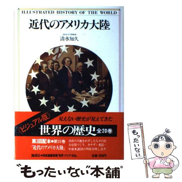 【中古】 ＜ビジュアル版＞世界の歴史 15 / 清水 知久 / 講談社 [単行本]【メール便送料無料】【最短翌日配達対応】