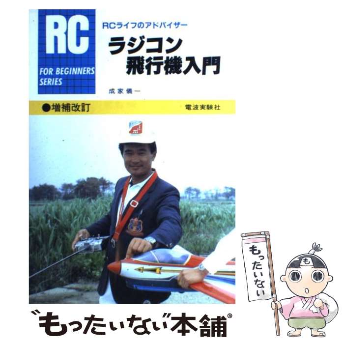【中古】 ラジコン飛行機入門 増補改訂（第2版 / 成家 儀一 / 電波社 [単行本]【メール便送料無料】【..