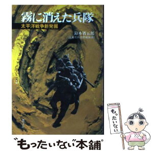 【中古】 霧に消えた兵隊 太平洋戦争新発掘 / 鈴木 省五郎 / 叢文社 [ペーパーバック]【メール便送料無料】【あす楽対応】