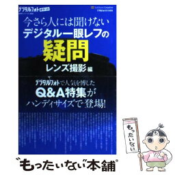 【中古】 今さら人には聞けないデジタル一眼レフの疑問 レンズ撮影編 / デジタルフォト編集部 / SBクリエイティブ [新書]【メール便送料無料】【あす楽対応】