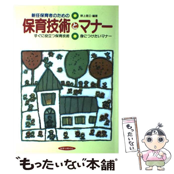 【中古】 新任保育者のための保育技術とマナー すぐに役立つ保