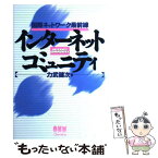 【中古】 インターネットコミュニティ 国際ネットワーク最前線 / 力武 健次 / オーム社 [単行本]【メール便送料無料】【あす楽対応】