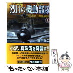 【中古】 烈日の機動部隊 小沢治三郎風雲録 上 / 田中 光二 / 学研プラス [文庫]【メール便送料無料】【あす楽対応】