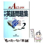 【中古】 新A　class中学英語問題集 2年 3訂版 / 池田 正雄 / 昇龍堂出版 [単行本]【メール便送料無料】【あす楽対応】