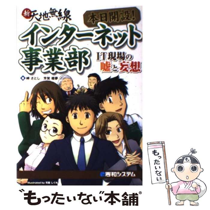 【中古】 本日開設！インターネット事業部 IT現場の嘘と妄想　新天地無線 / 岬 さとし, 芳賀 概夢 / 秀..