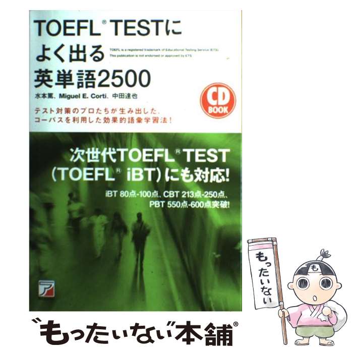 ����š� TOEFL��test�ˤ褯�Ф��ñ��2500 / ���� ��, Miguel E. Corti, ���� ã�� / ��������Ǽ� [ñ���ܡʥ��եȥ��С���...